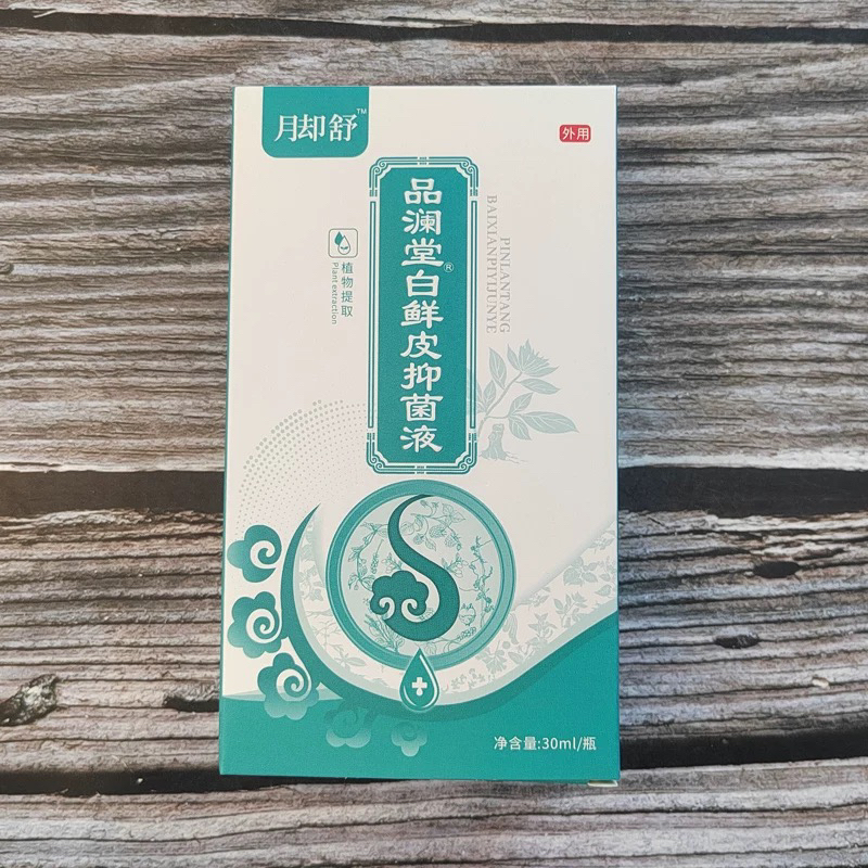 白鲜皮抑菌液护理舒缓液