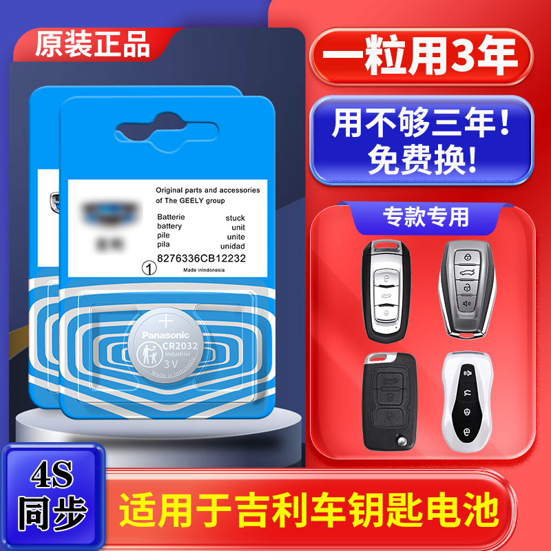 原装吉利帝豪远景博瑞博越缤越 GS GL X3X6SUV汽车钥匙遥控器电池