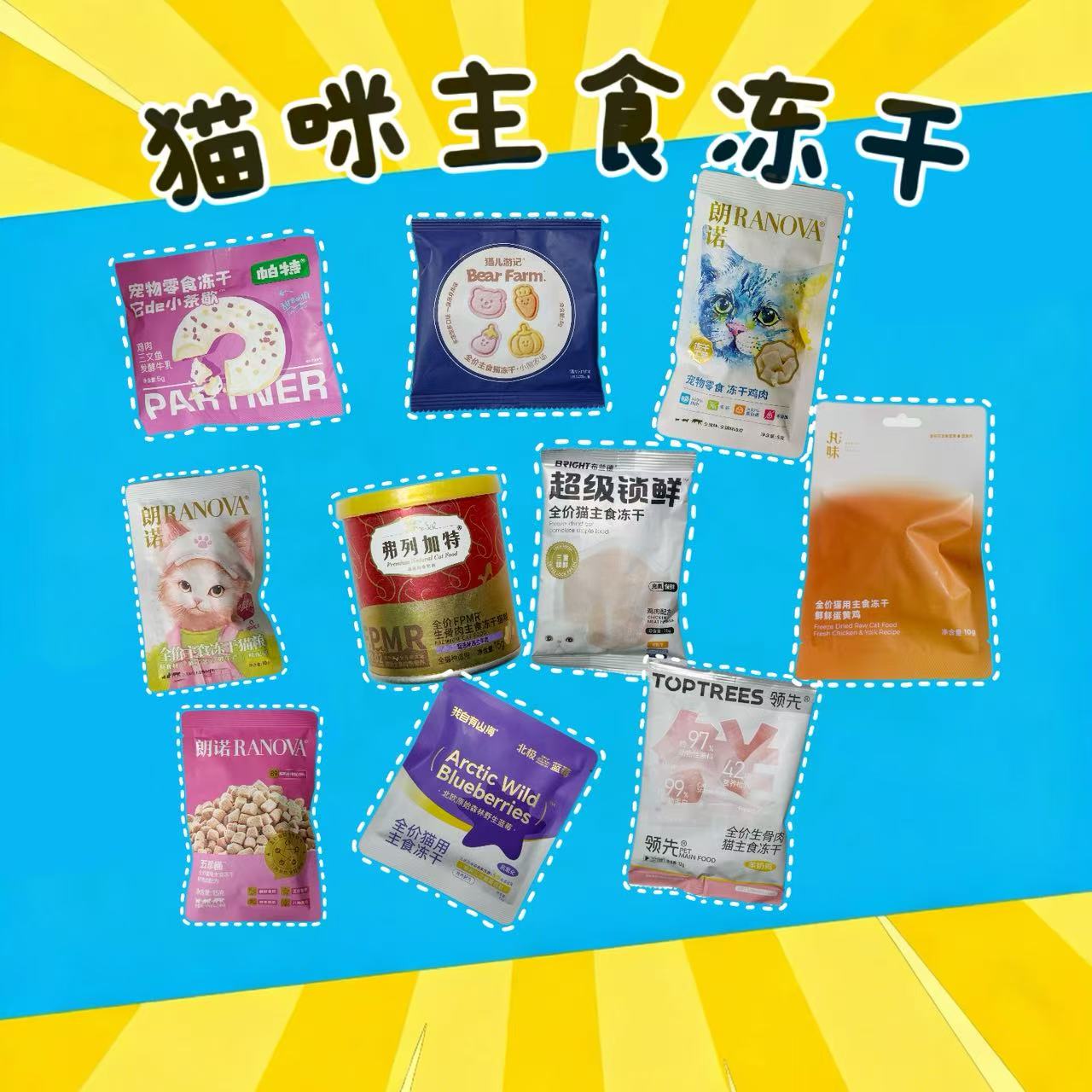猫咪主食冻干对对碰