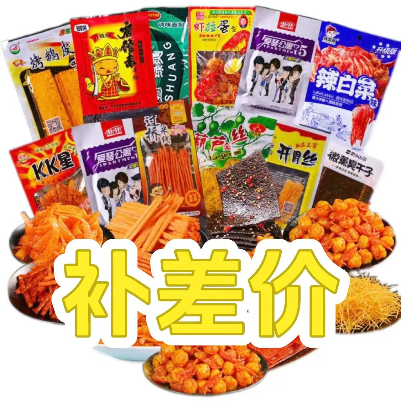 【补差价】小时候的味道童年回忆小零食糖果辣条