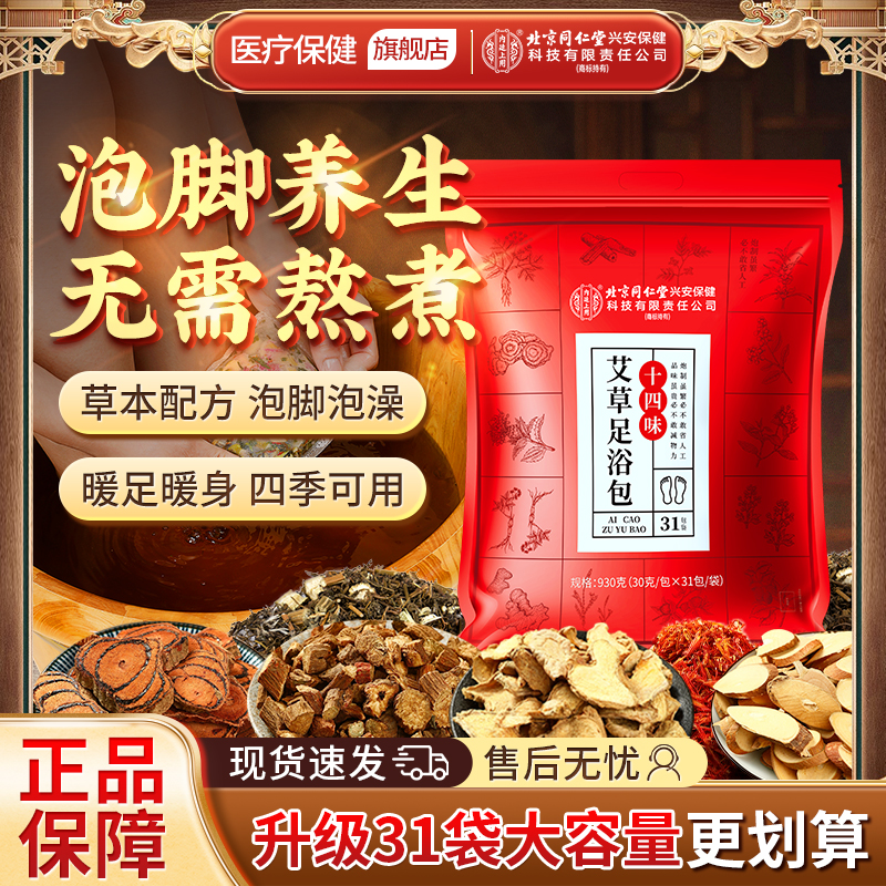 北京同仁堂内廷上用艾草红花老姜花椒泡脚真材实料免煮草本足浴包