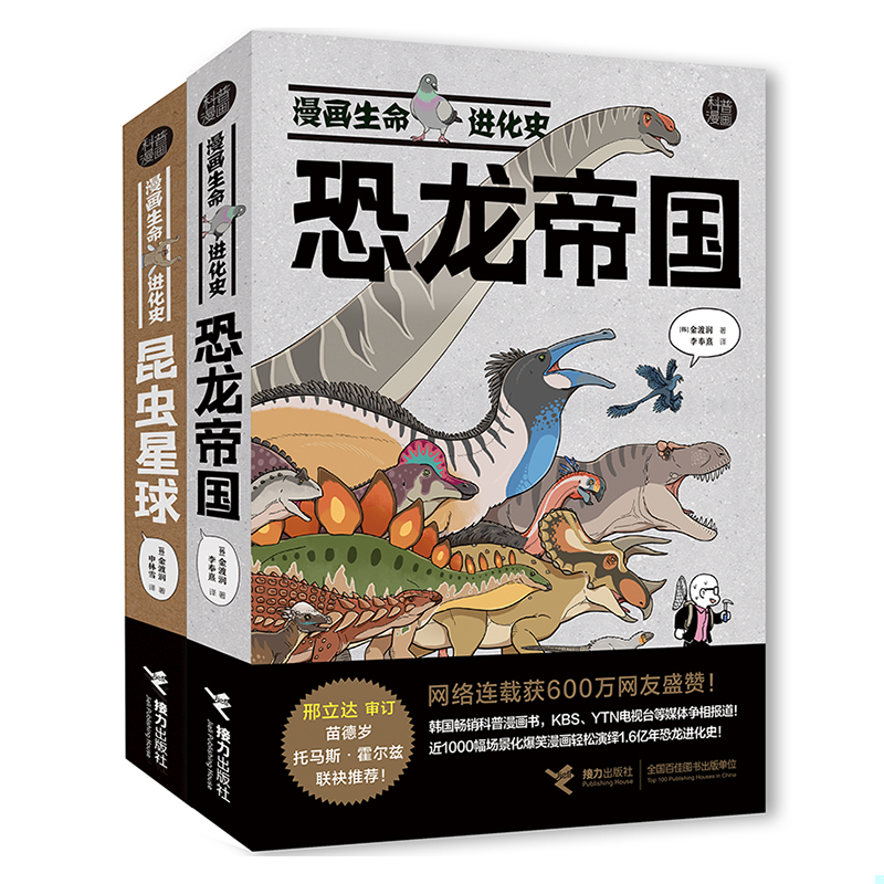 漫画生命进化史恐龙+昆虫 全2册