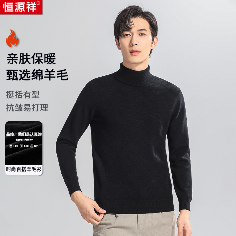【斜纹提花设计款羊毛衫】恒源祥100%羊毛男士半高领保暖羊毛衫