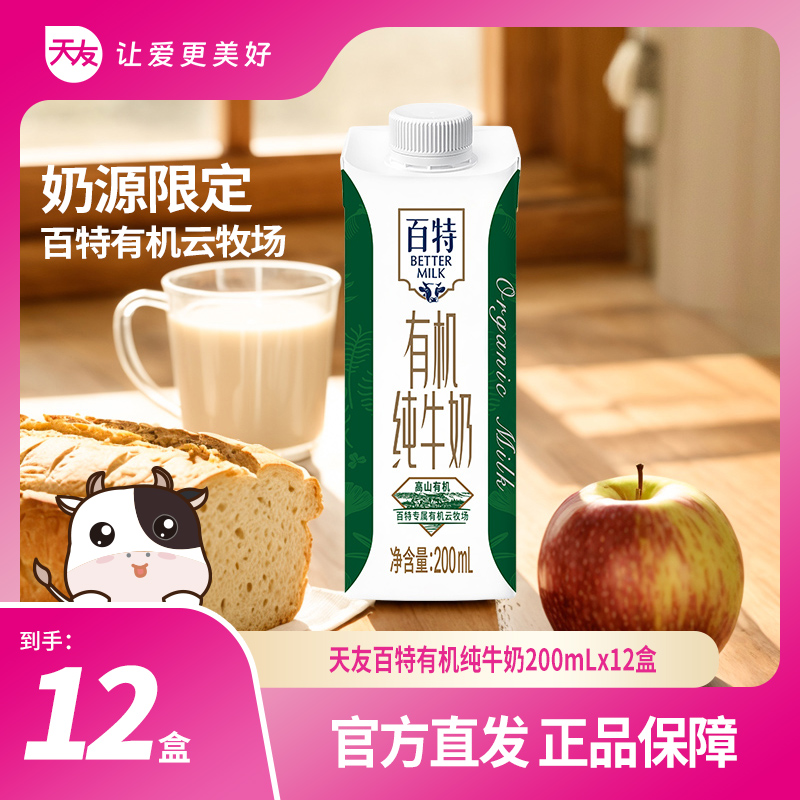 【王律师专属】天友百特有机纯牛奶200ml*12盒整箱装早餐纯牛奶-