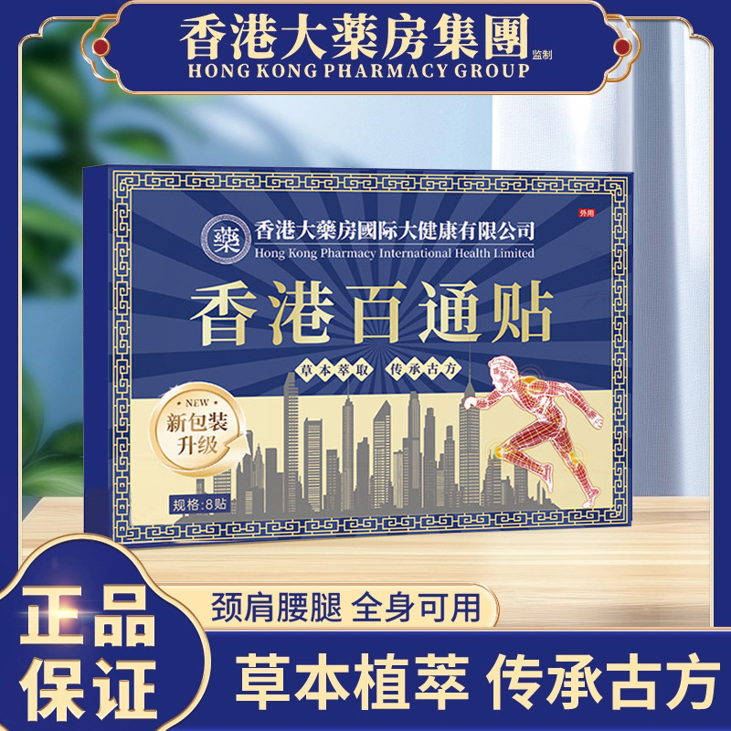 【拍五盒加赠一盒】香港百痛透骨贴 舒缓膝腰肩颈贴 草本深渗透