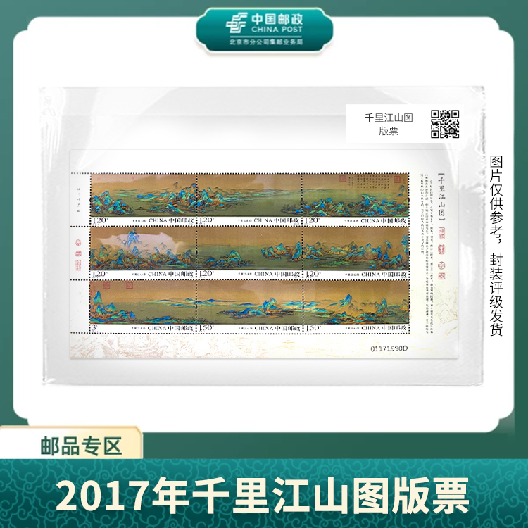 中国邮政-千里江山图版票+富春山居图长卷版S