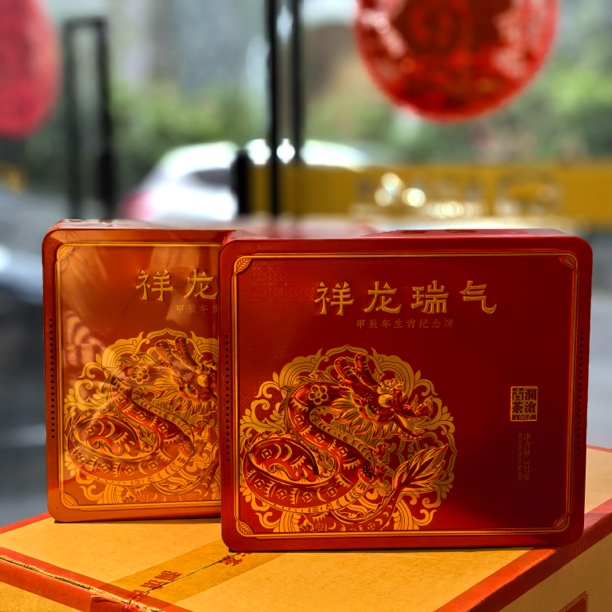 2024年祥龙瑞气熟茶（礼盒版）
