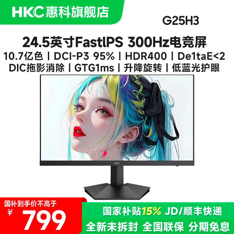 国补HKC G25H3 24.5英寸FastIPS 300Hz高刷电脑游戏电竞显示器屏