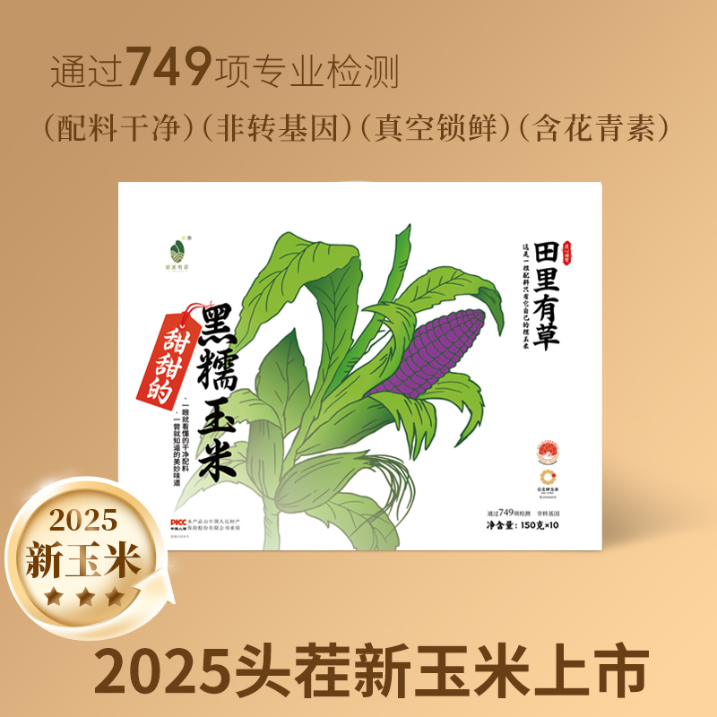 【25年头茬】田里有草黑玉米10根真空装鲜食粗粮非转基因丰富花青素