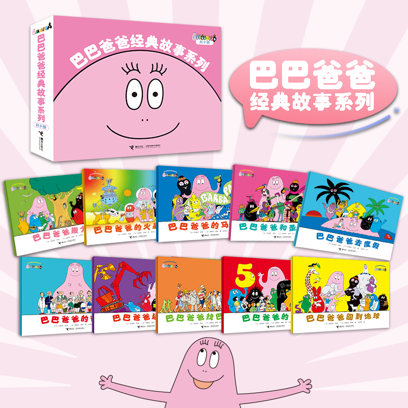 巴巴爸爸经典故事系列（全十册）诞生篇+度假篇 全世界的好爸爸