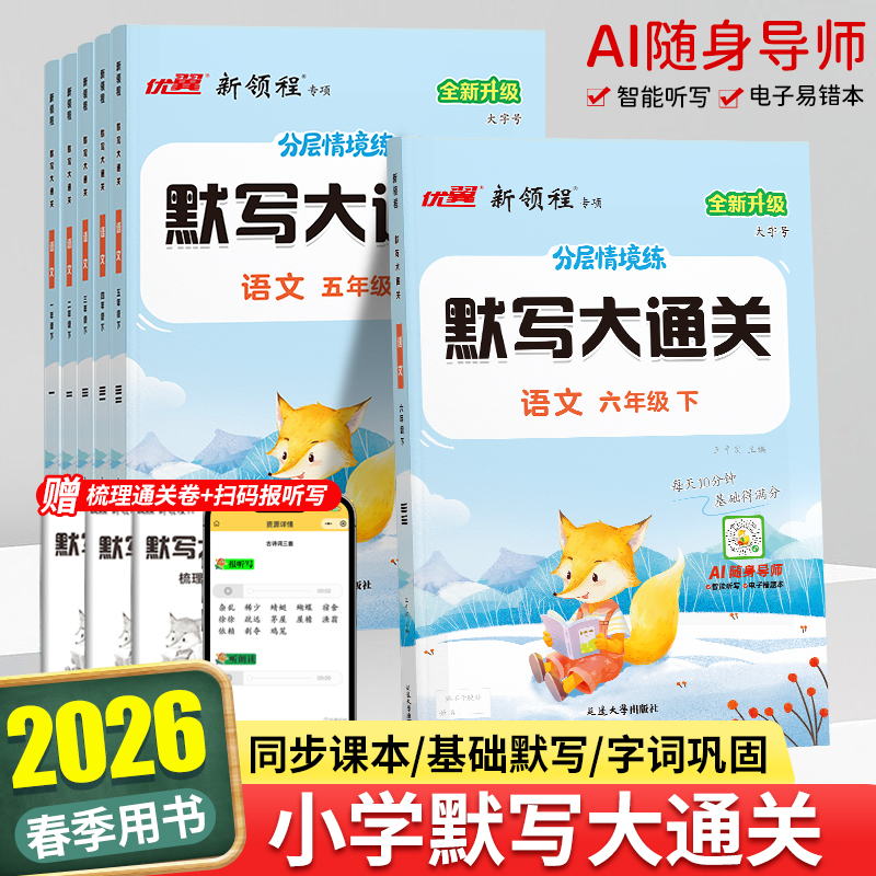 优翼【默写大通关】小学语文英语字词默写作AI通用资料上下册人教版