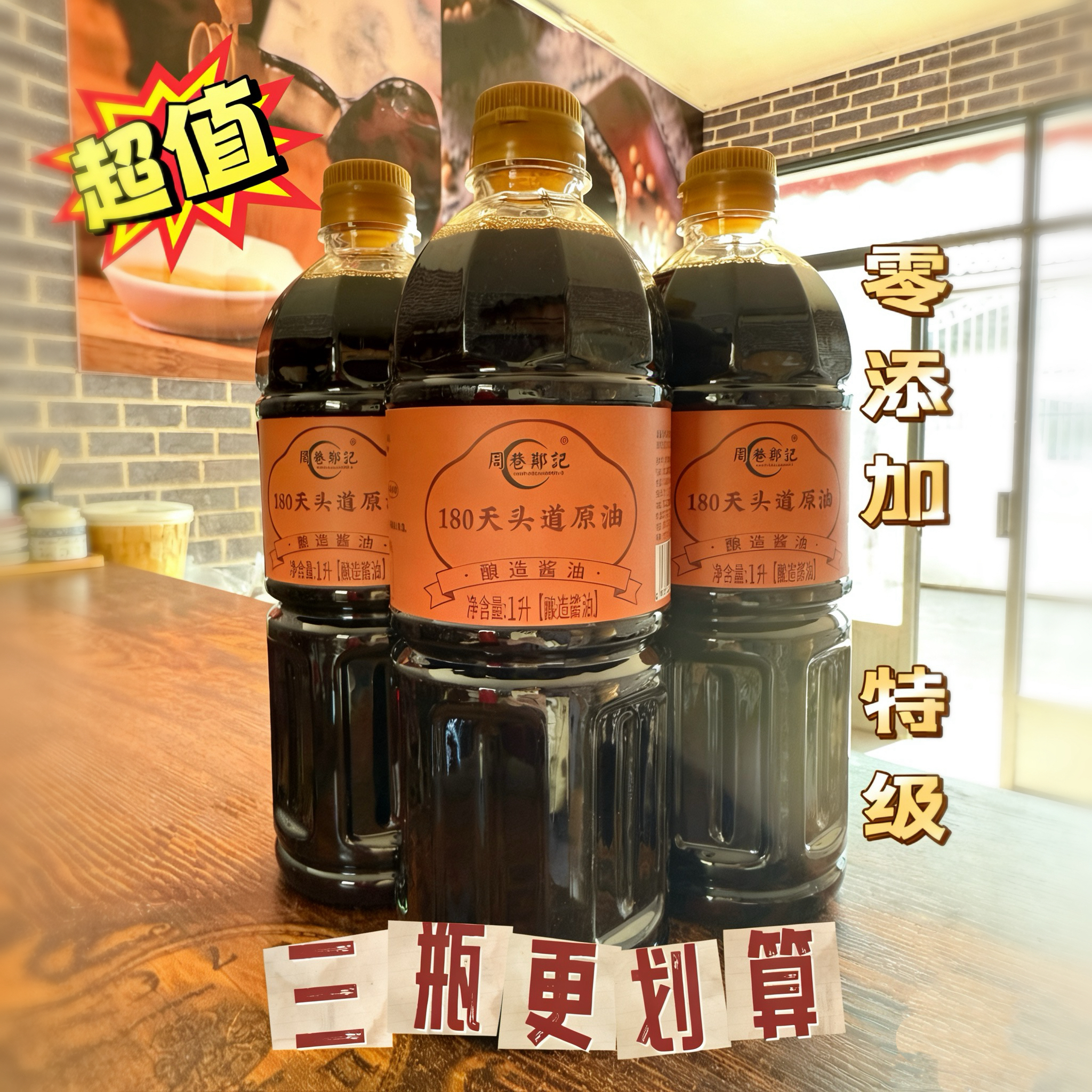 酱油1升*3瓶 特级180天头道原油纯粮酿造零添加炒菜红烧有试用装