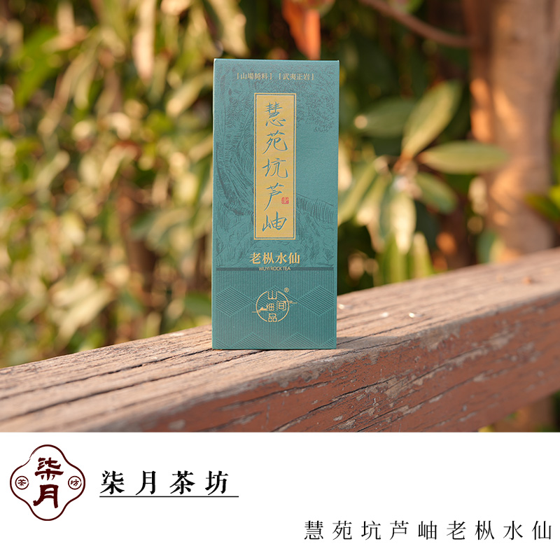 【柒月严选岩茶】慧苑坑芦岫老枞水仙，2泡品鉴装，慧苑坑核心山场