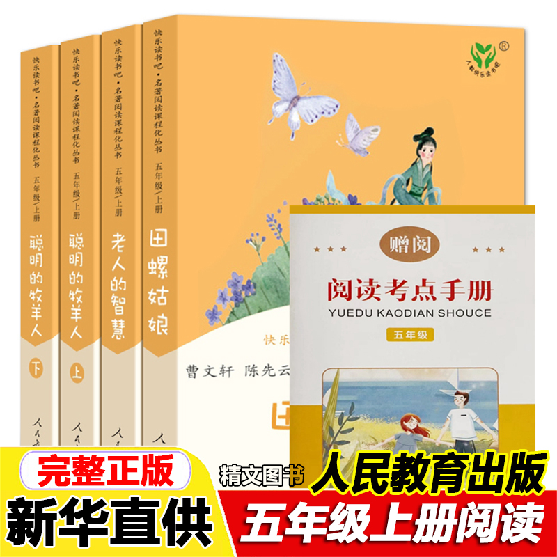 五年级上册快乐读书吧全套老人的智慧聪明的牧羊人人教版田螺姑娘