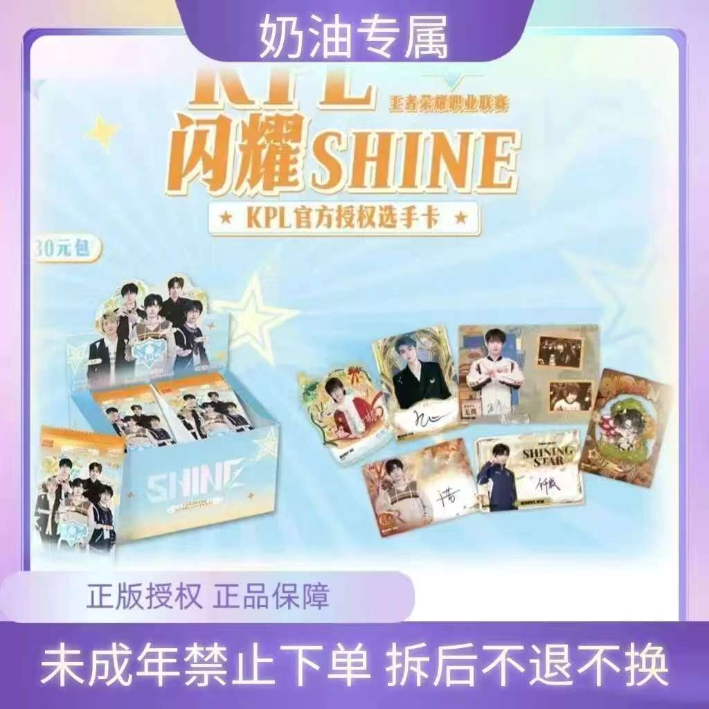奶油【平拆/玩法】闪耀KPL官方选手卡第五弹30元包秋语版（默认代拆）