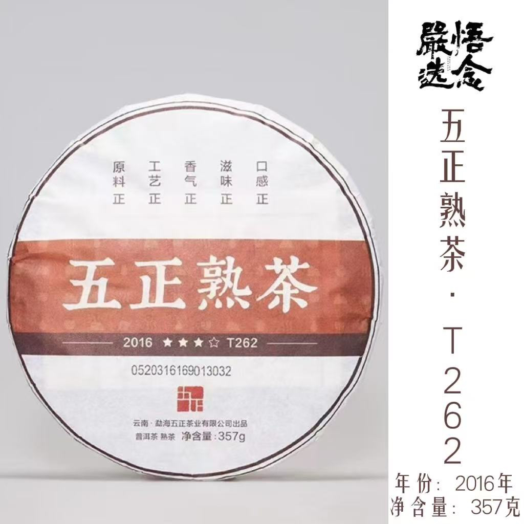 【严选】五正熟茶普洱茶2016年T262饼茶357克