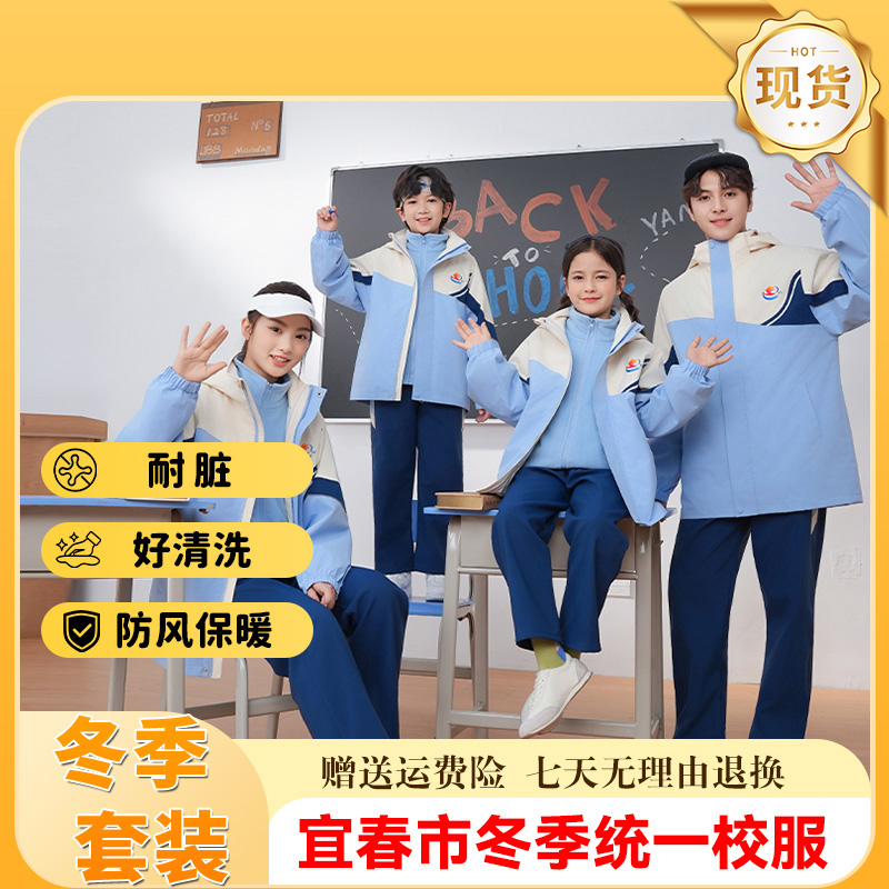 【宜春市】冬季中小学统一校服套装男生女生运动班服冲锋衣三件套