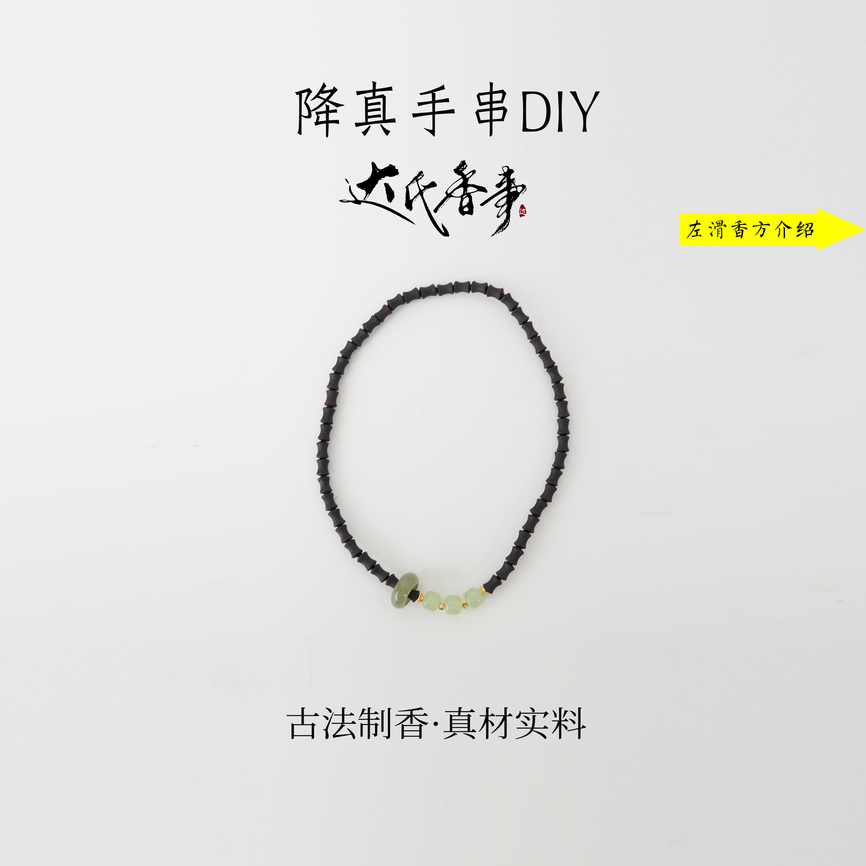 降真香手串DIY  古法制作达氏香事