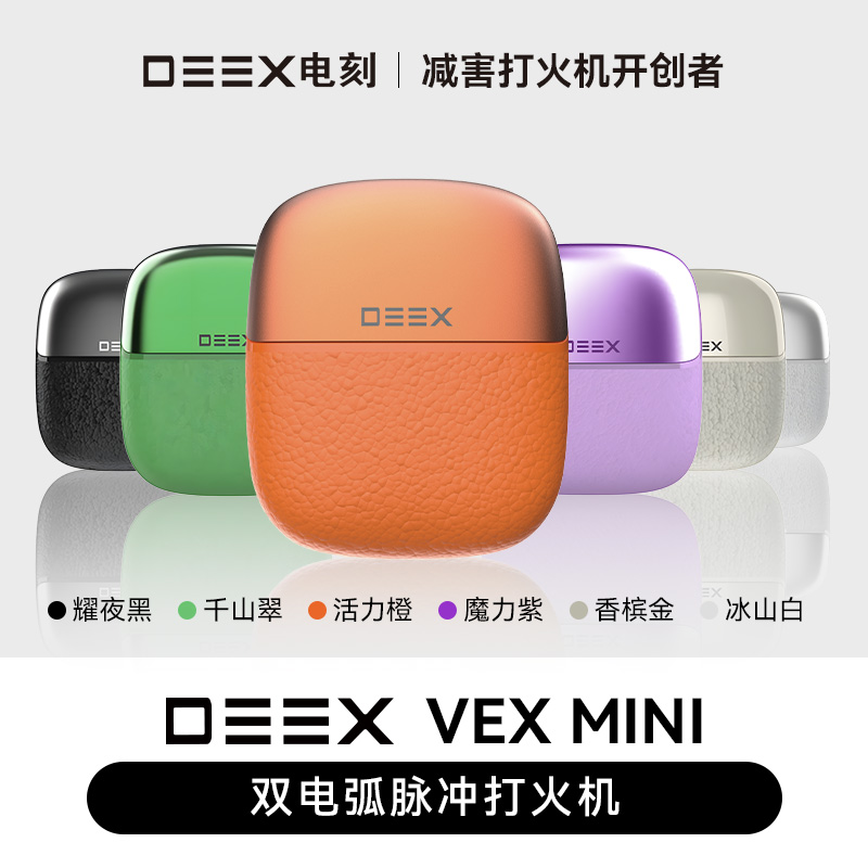 DEEX/电刻VEX MINI火机仓减害果味棒送男朋友礼物智能打火机