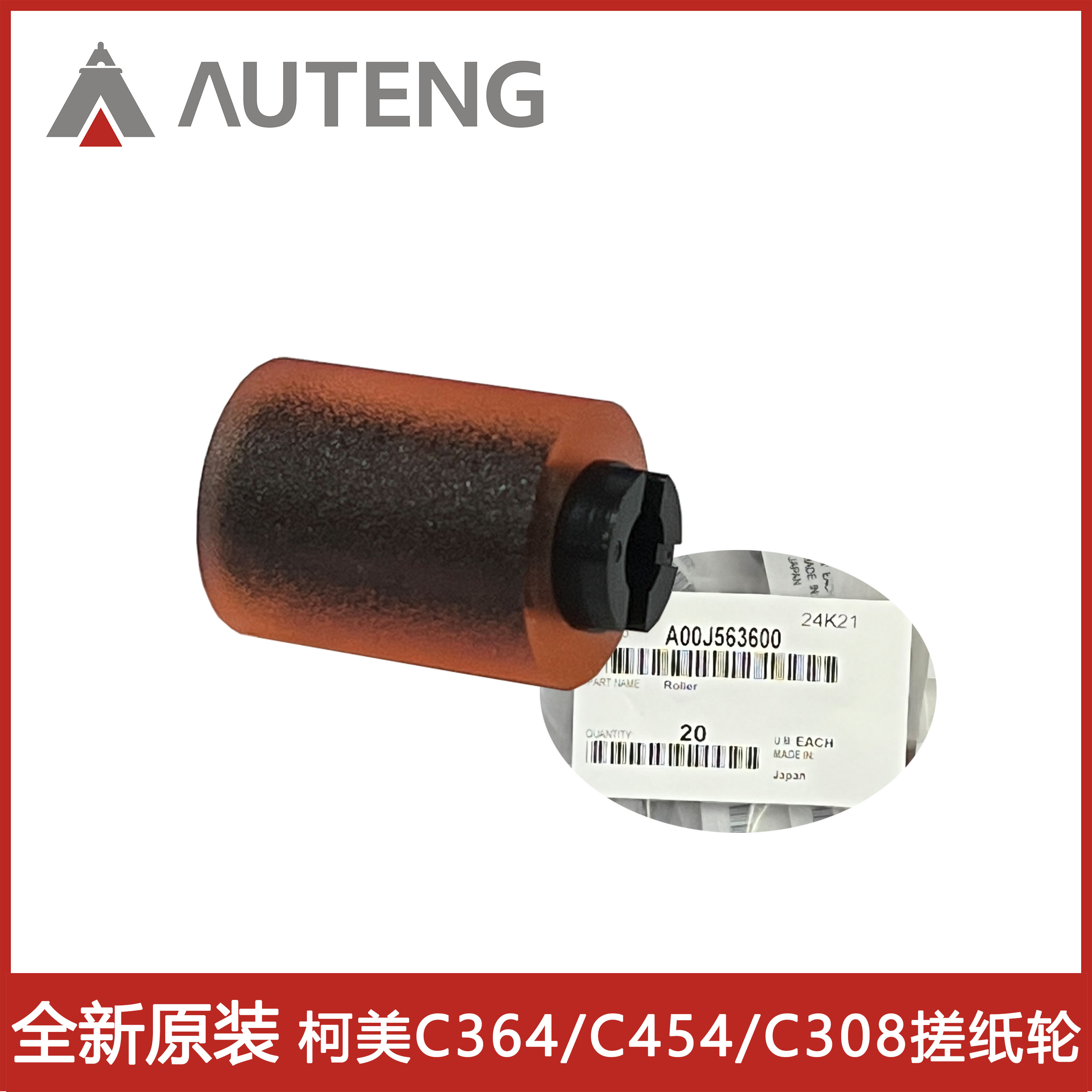 原装柯美C364 C454 C554 C308 C368 654 754纸盒搓纸轮A00J563600