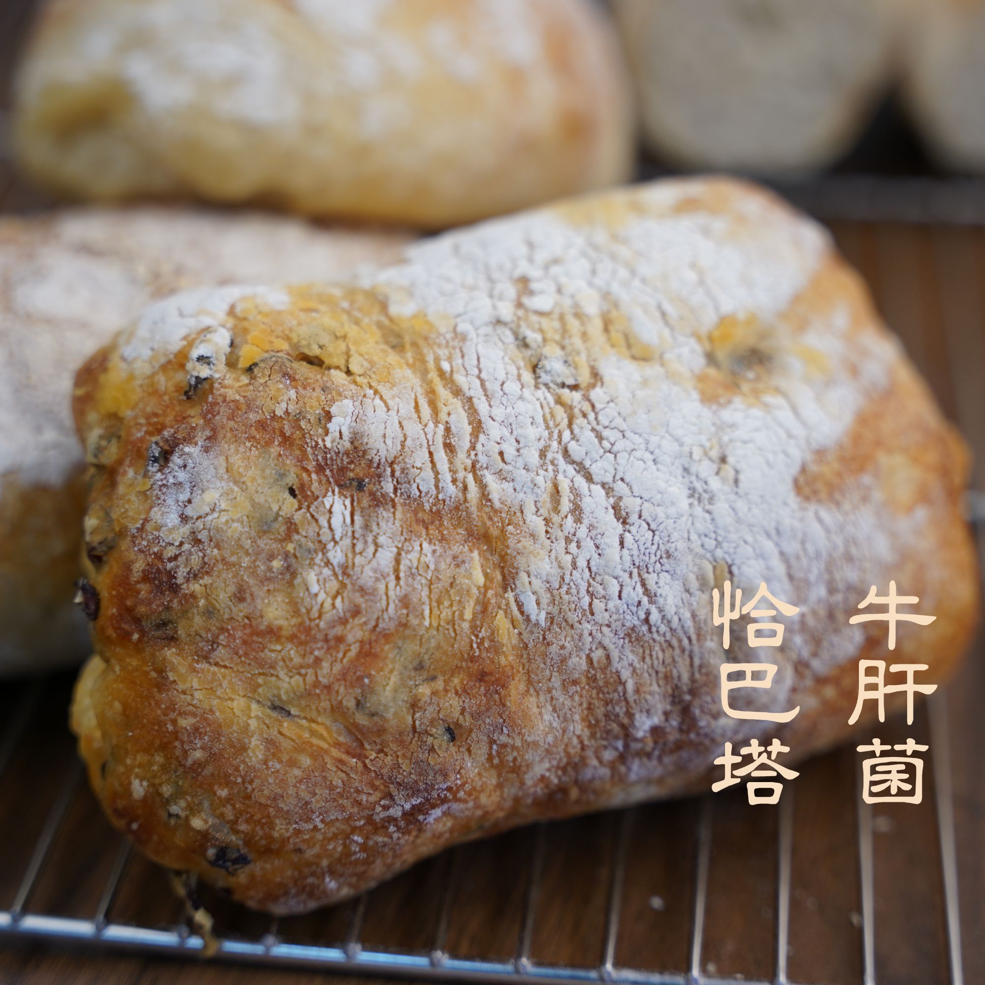 风味恰巴塔-牛肝菌