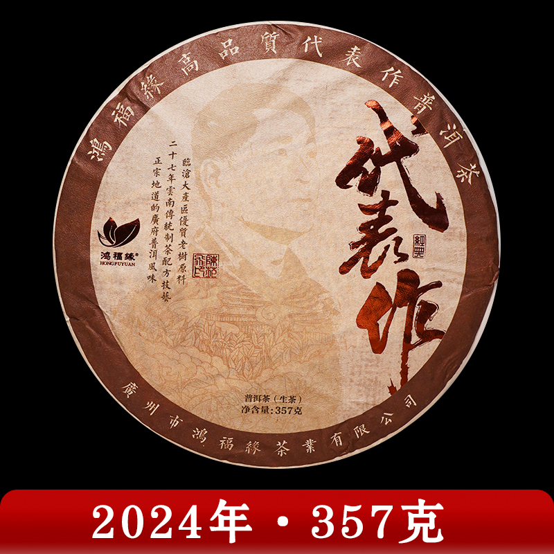 鸿福缘·2024年 代表作 普洱茶（生茶）357g