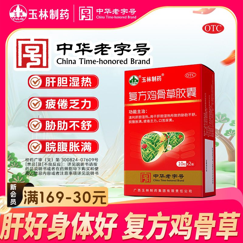 YULIN/玉林复方鸡骨草胶囊0.5g*20粒 清利肝胆 疲倦乏力 口干口苦 胁肋不舒 肝胆湿热 脘腹胀满  保肝护肝  官方旗舰店正品商品图