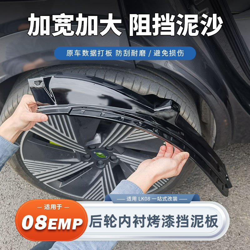 适用于领克08挡泥板后轮内衬挡泥板免打孔阻泥沙改装饰配件用品