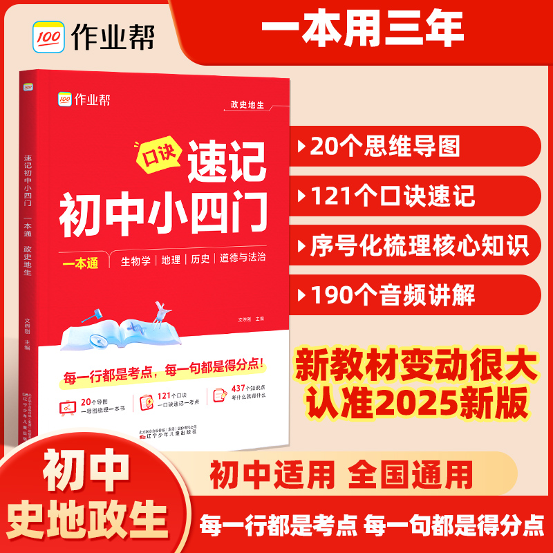 【考点梳理】作业帮速记初中小四门政史地生考点一本通6-9年级适用