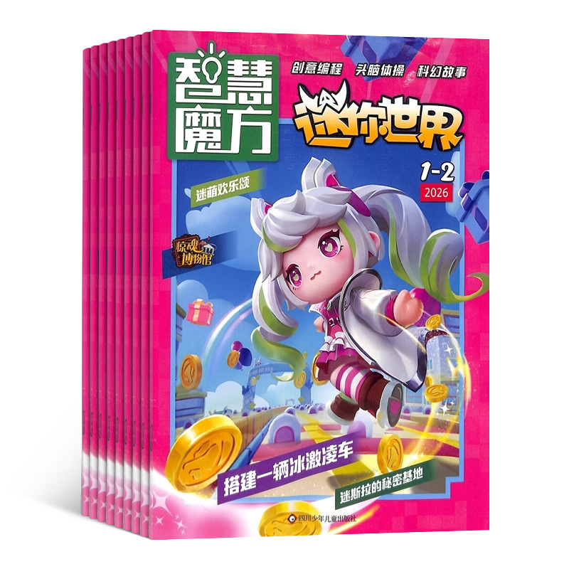 迷你世界杂志2026年9月起订 1年共12期 6-12岁小学生少儿思维训练