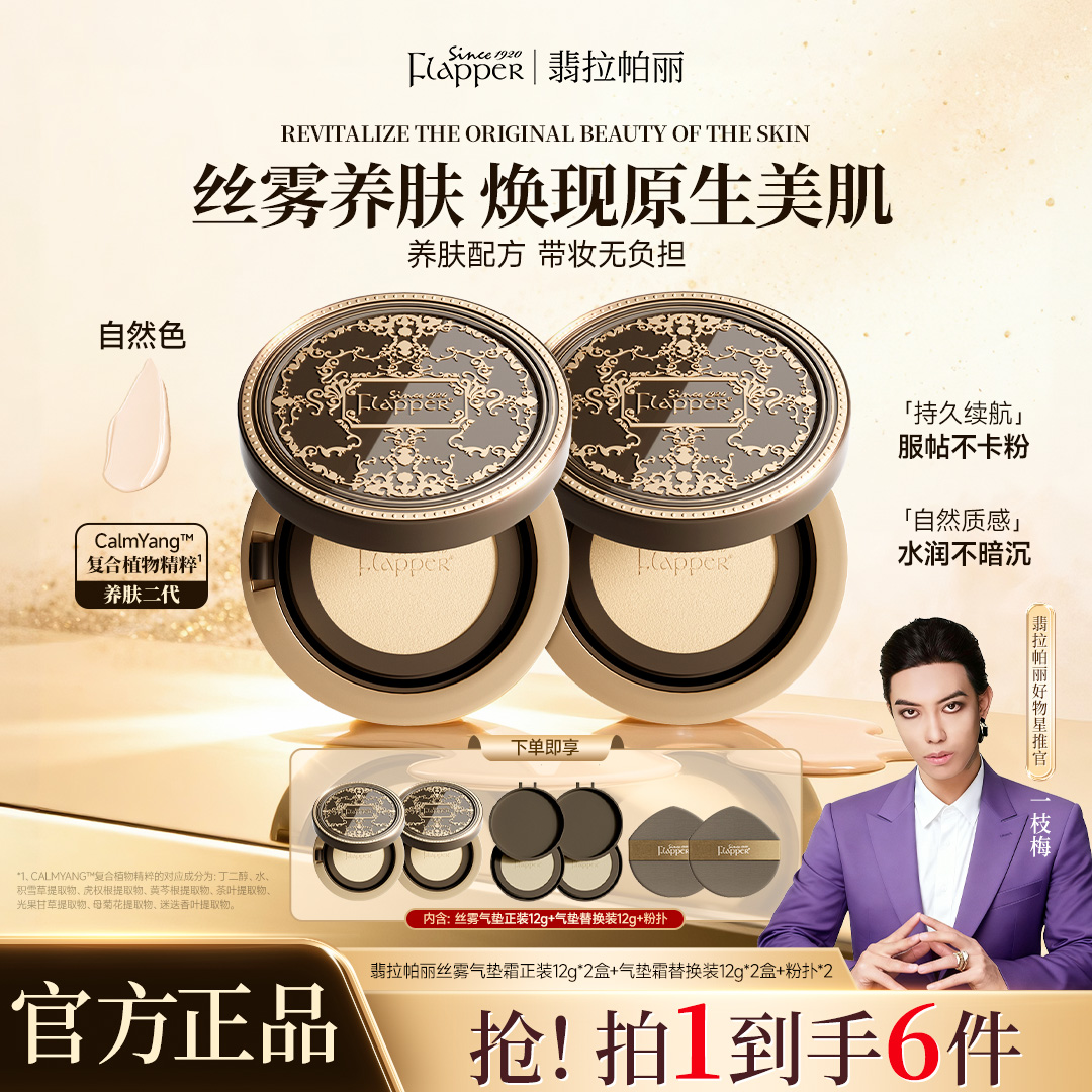 【一枝梅官方正品】翡拉帕丽丝雾养肤气垫霜底妆轻薄透气控油定妆商品图