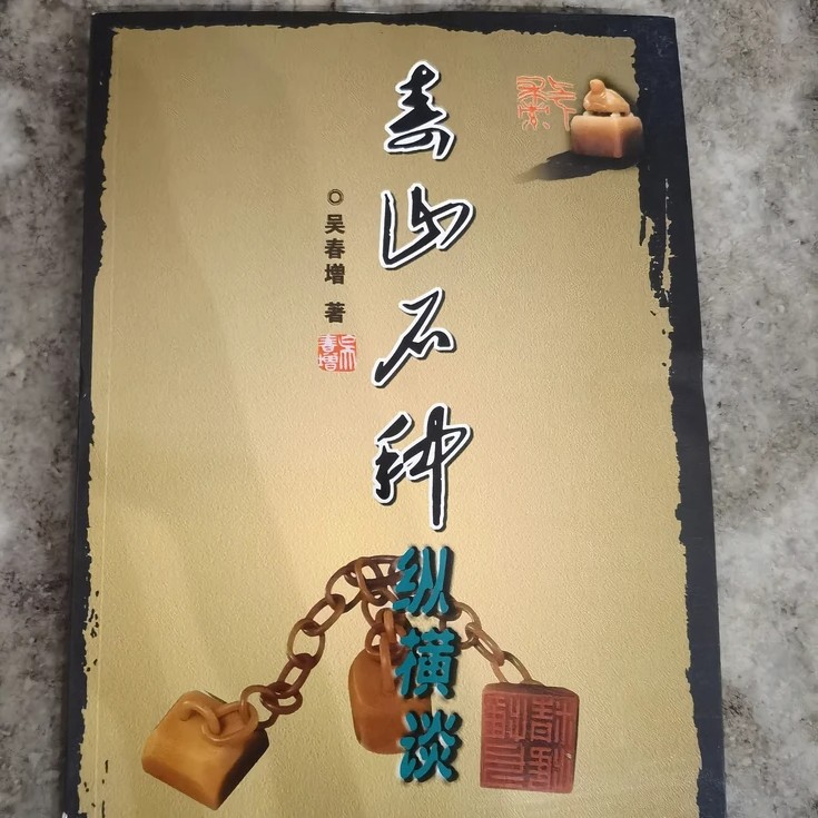 寿山石种纵横论摆件