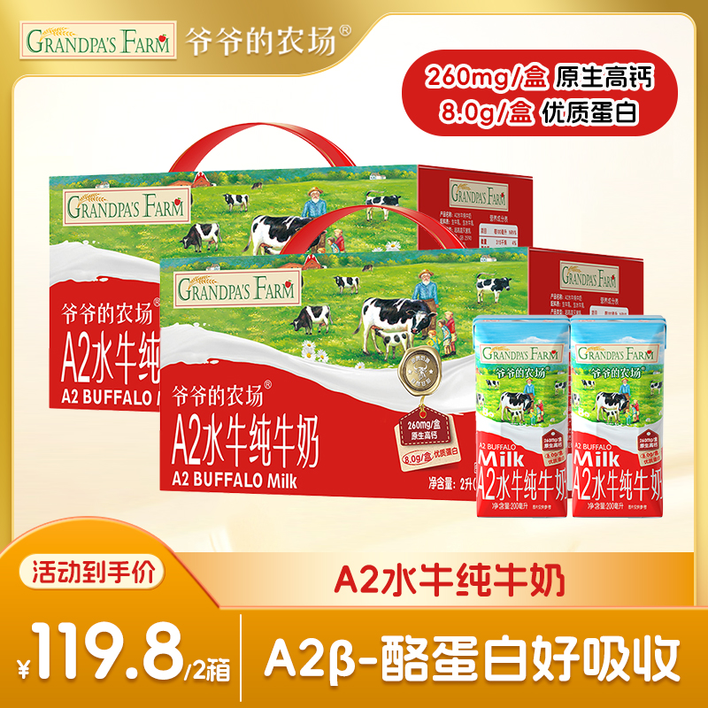 【爷爷的农场A2水牛奶】200ml*10盒*2箱高钙A2酪蛋白儿童营养早餐奶