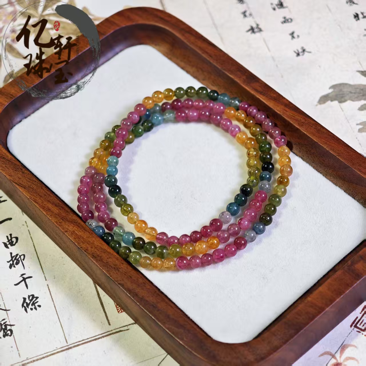  【亿轩珠宝】ZX179409碧玺圆珠多圈手串3-4mm+