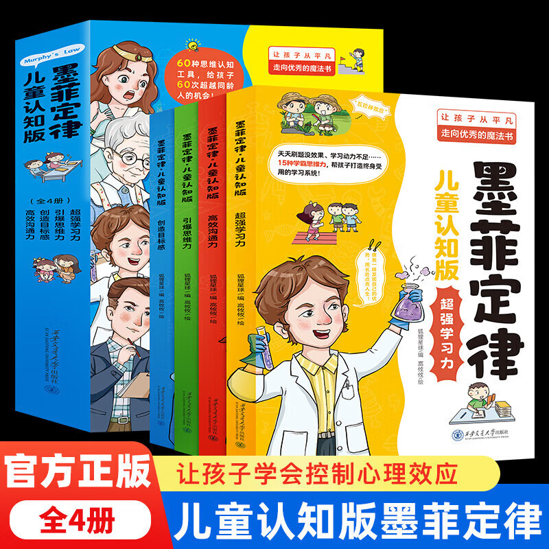 【全4册】漫画版墨菲定律儿童认知版