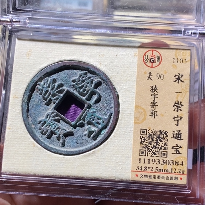 铜公博评级古钱币一枚 周浩