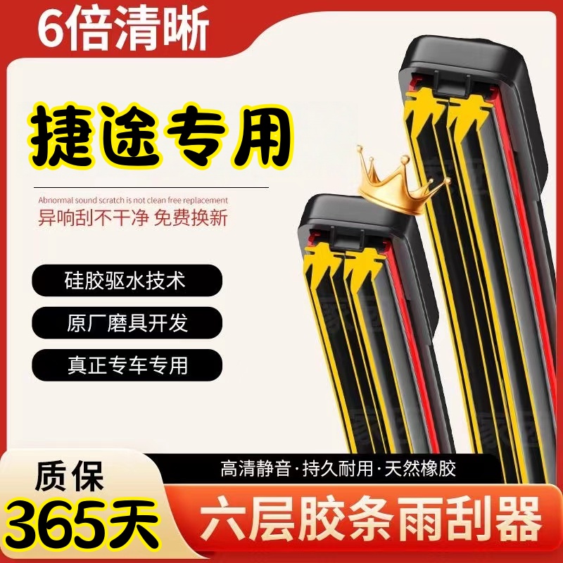 （28）适用捷途X70s六层胶条雨刮器X90plus原装/T2大圣X95无骨雨