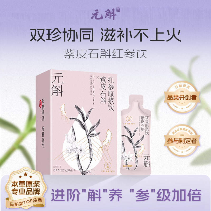 元斛 紫皮石斛红参原浆草本滋养 即食方便饮品随时随地喝出健康