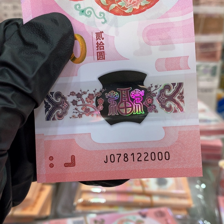 塑料蛇钞无4年份号豹子号单张078122000