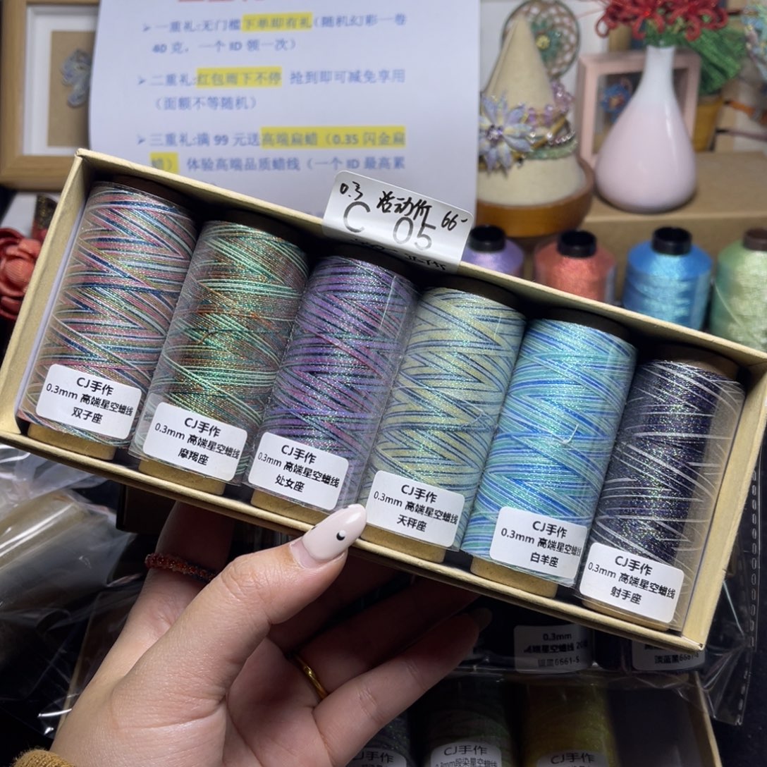 腈纶0.3星空段染蜡线纸轴6色套盒y39