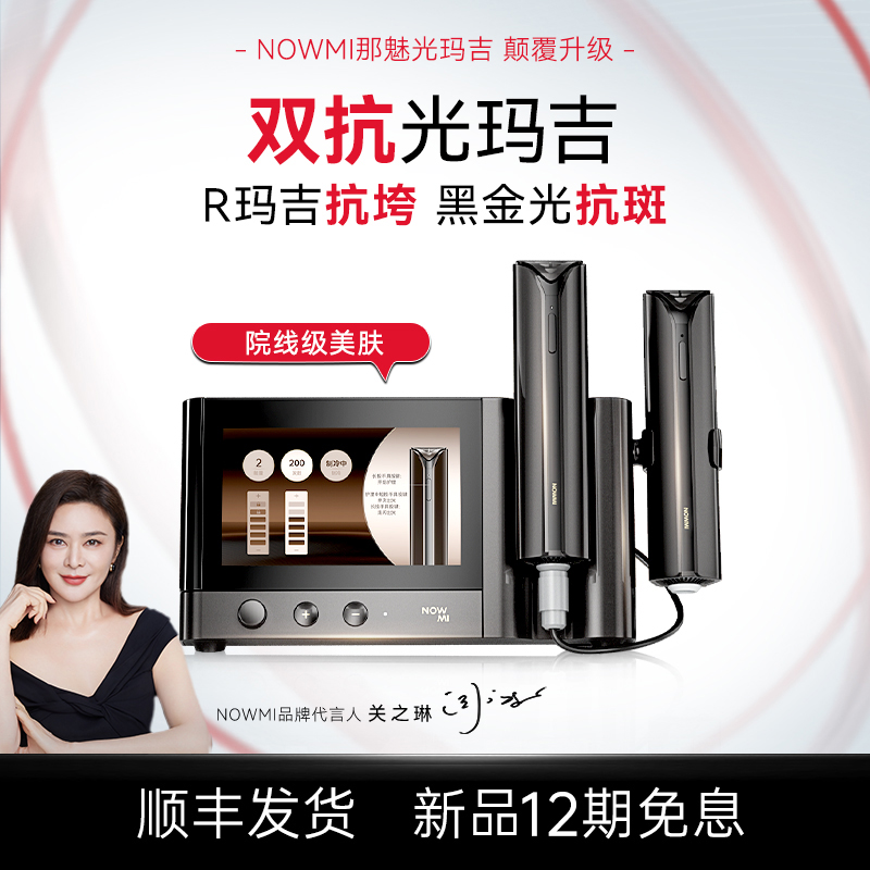 【Ⅱ.】以旧换新NOWMI双抗光玛吉 升级双手具版美容仪紧致嫩肤