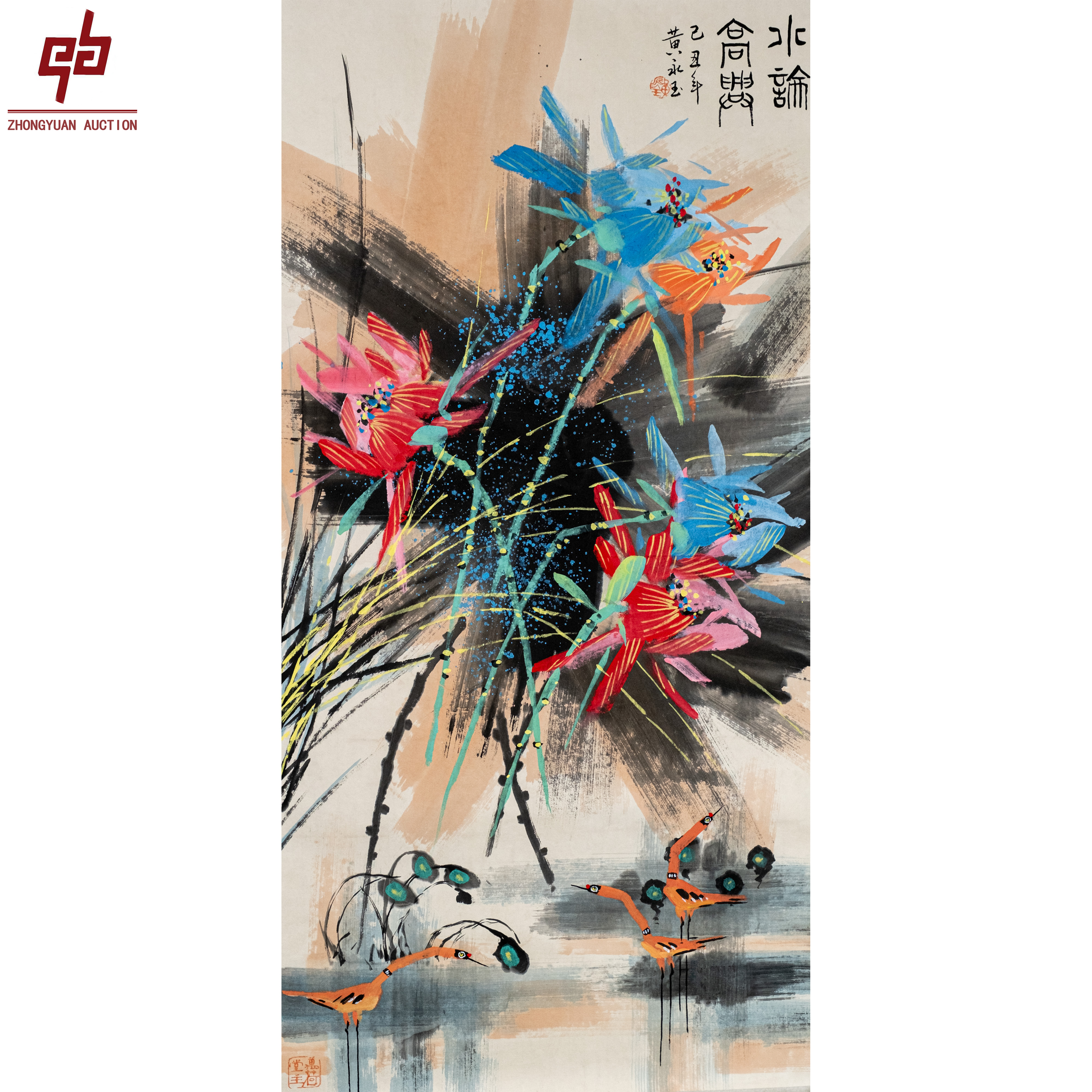 "lot6588 黄永玉 荷花 托底 49cm*99cm约4.4平尺"