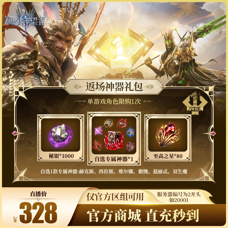 潮汐守望者【返场神器礼包】官方直充游戏充值 仅限官服可用