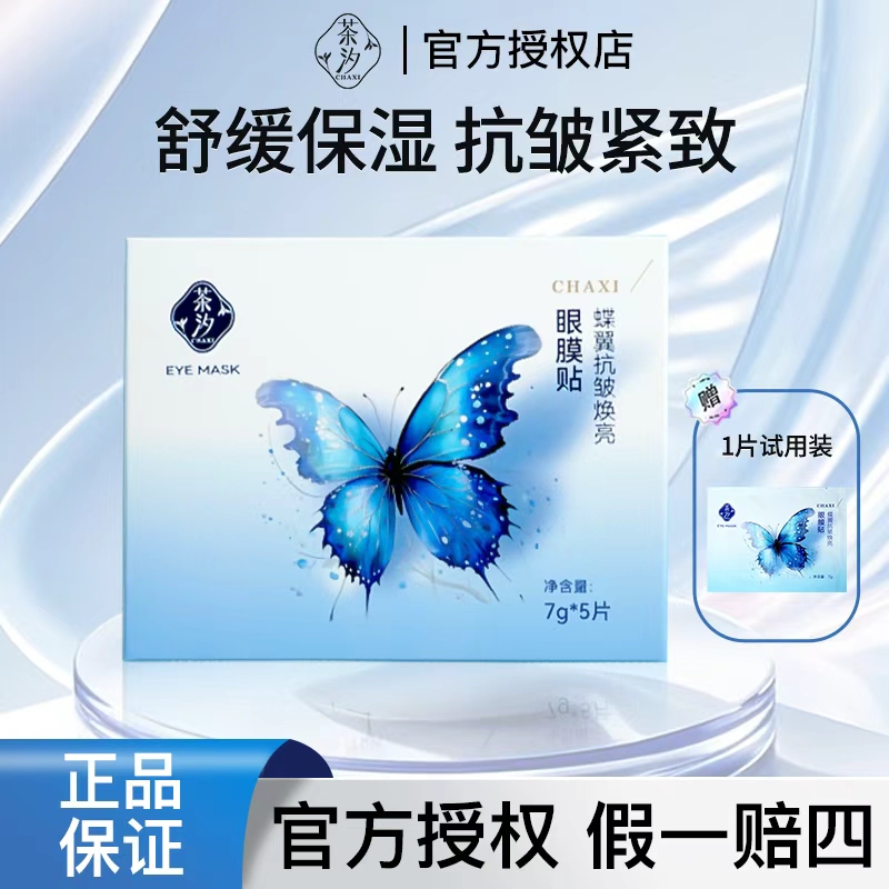 茶汐抗皱焕亮眼膜贴保湿淡化眼周细纹黑眼圈提拉紧致眼贴眼部补水