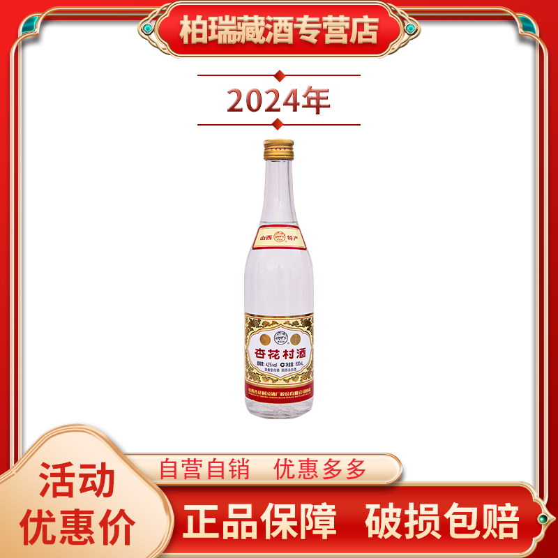 汾酒2024年复古杏花村酒500ml42度纯粮酿造42度