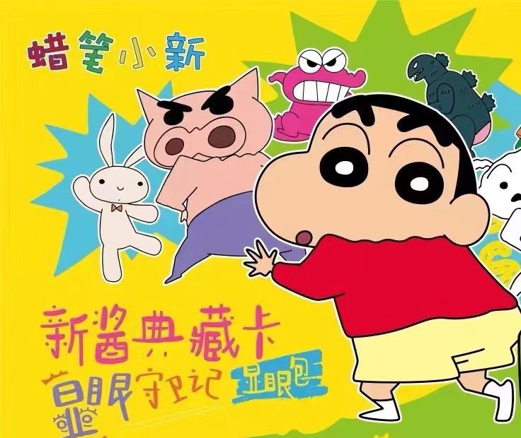 【抓猪】 蜡笔小新显眼包典藏卡  | 第一弹 |  （直播代拆）姨姨专属