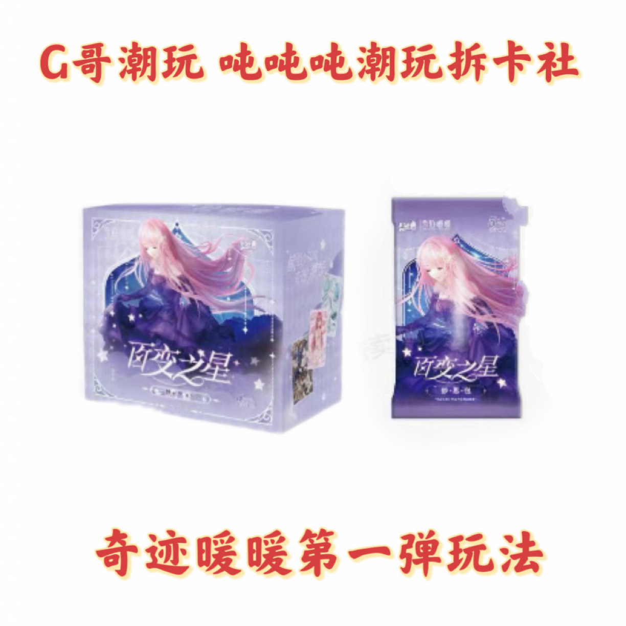 奇迹暖暖第一二弹玩法（连连看）收藏卡牌代拆