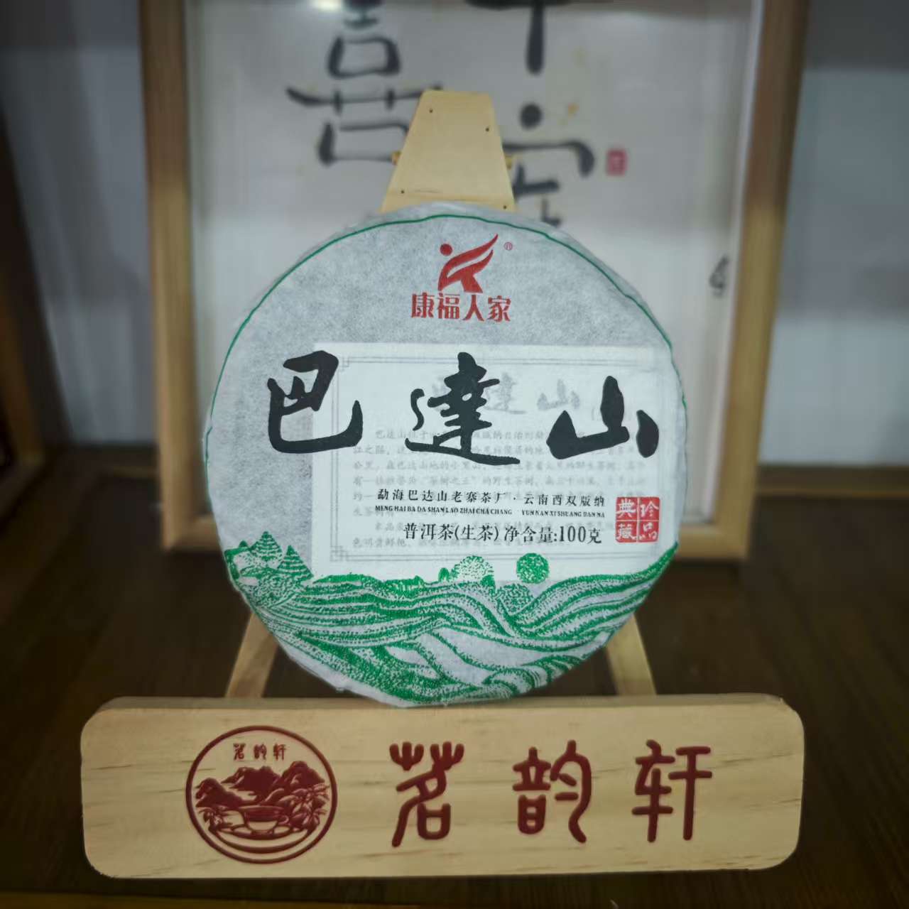 2021年巴达山生茶云南普洱茶100克/饼