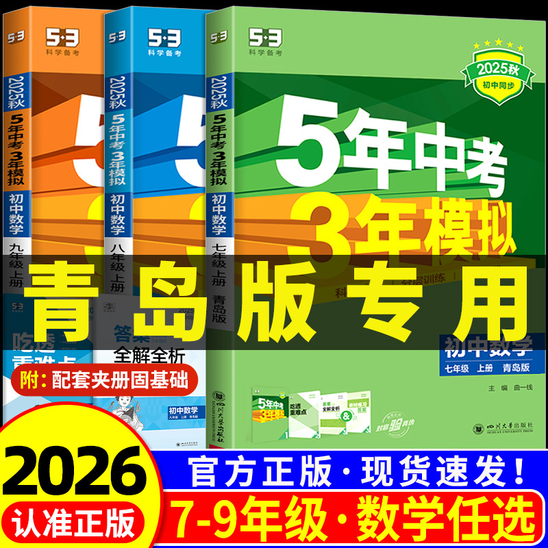 青岛版五年中考三年模拟七八九年级上下册初中语文数学英语科学政