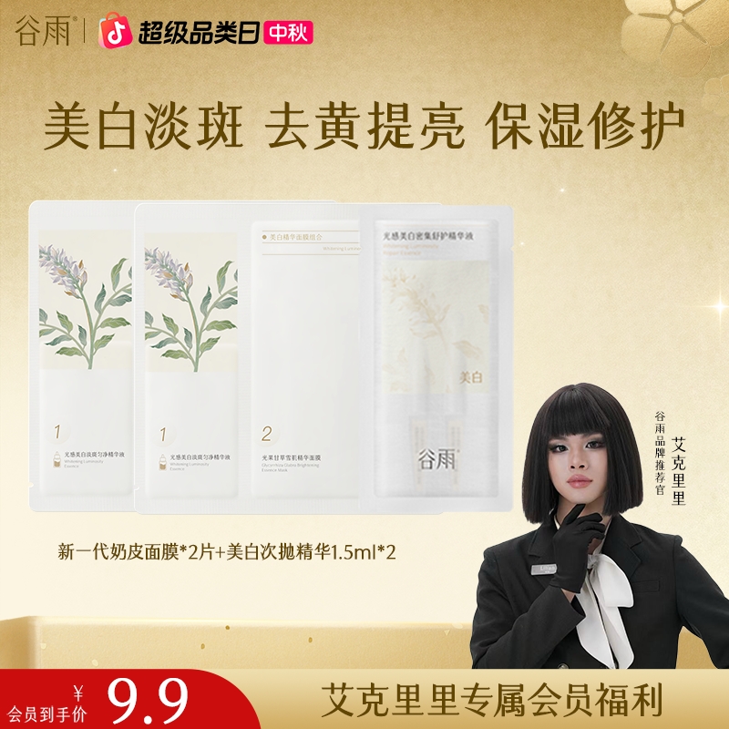 【艾克里里福利】谷雨焕亮补水保湿修护舒缓面膜礼包[ZB501]
